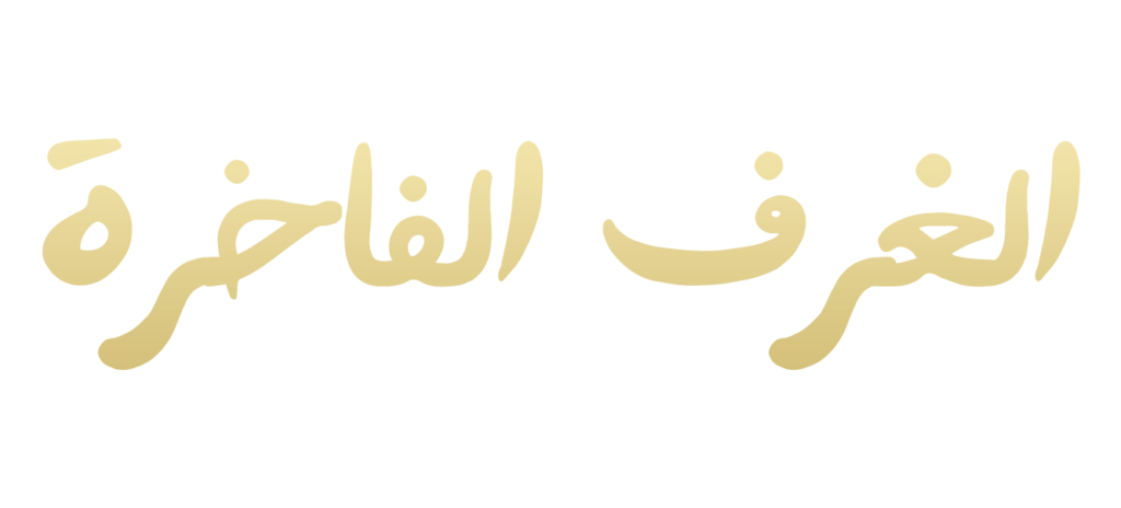 الغرفة الفاخرة