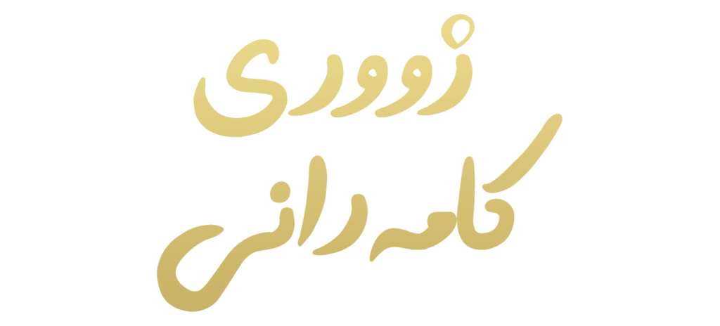 ژووری كامەرانی